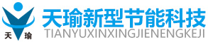 昌邑市天瑜新型節能科技有限公司